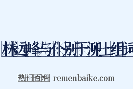 林远峰与仆别于泖上组词是什么意思的图片